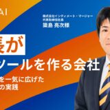 社長が社内ツールを作る会社　生成AI活用を一気に広げたトップ主導の実践