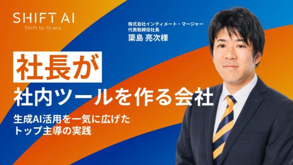 社長が社内ツールを作る会社　生成AI活用を一気に広げたトップ主導の実践