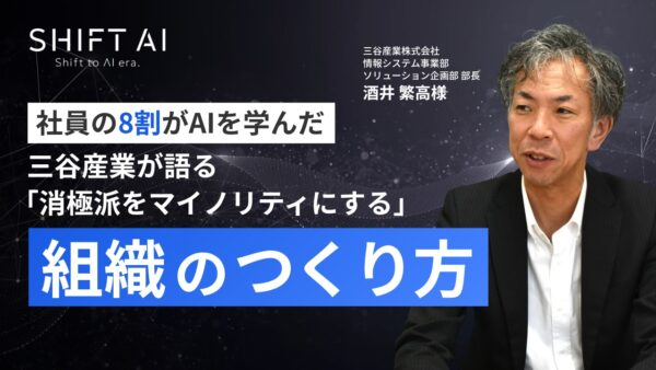 社員の8割がAIを学んだ｜三谷産業が語る「消極派をマイノリティにする」組織のつくり方