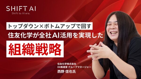 トップダウン×ボトムアップで回す 住友化学が全社AI活用を実現した組織戦略