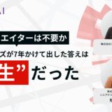 AIでクリエイターは不要か｜アドウェイズが7年かけて出した答えは”共生”だった