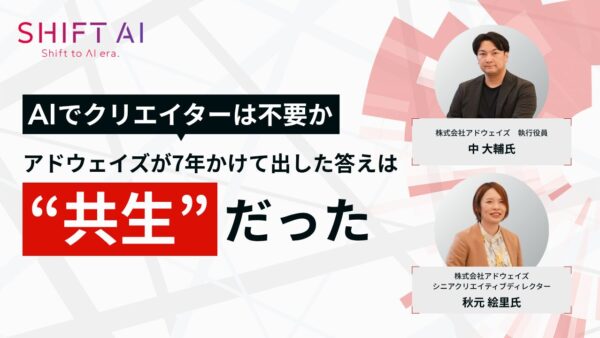 AIでクリエイターは不要か｜アドウェイズが7年かけて出した答えは"共生"だった