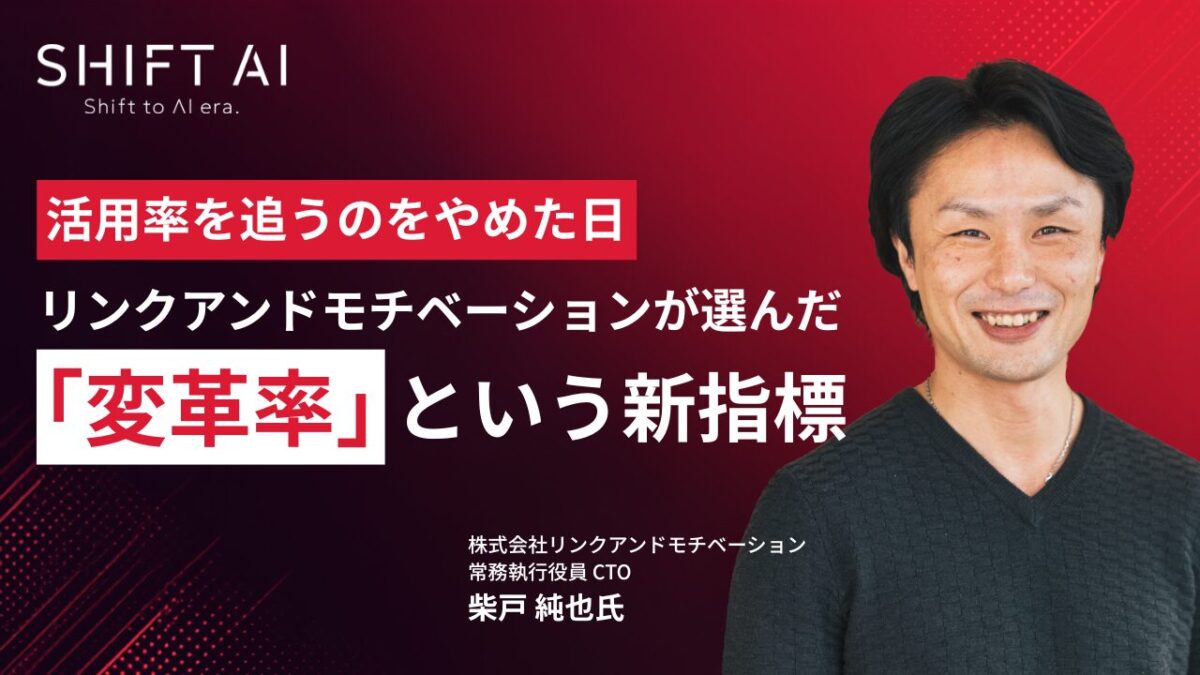 活用率を追うのをやめた日｜リンクアンドモチベーションが選んだ「変革率」という新指標