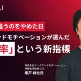 活用率を追うのをやめた日｜リンクアンドモチベーションが選んだ「変革率」という新指標