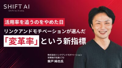 活用率を追うのをやめた日｜リンクアンドモチベーションが選んだ「変革率」という新指標