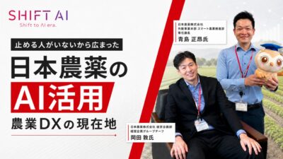止める人がいないから広まった｜日本農薬のAI活用と農業DXの現在地