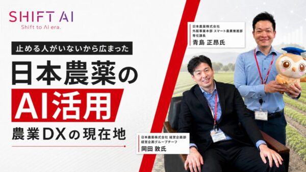 止める人がいないから広まった|日本農薬のAI活用と農業DXの現在地