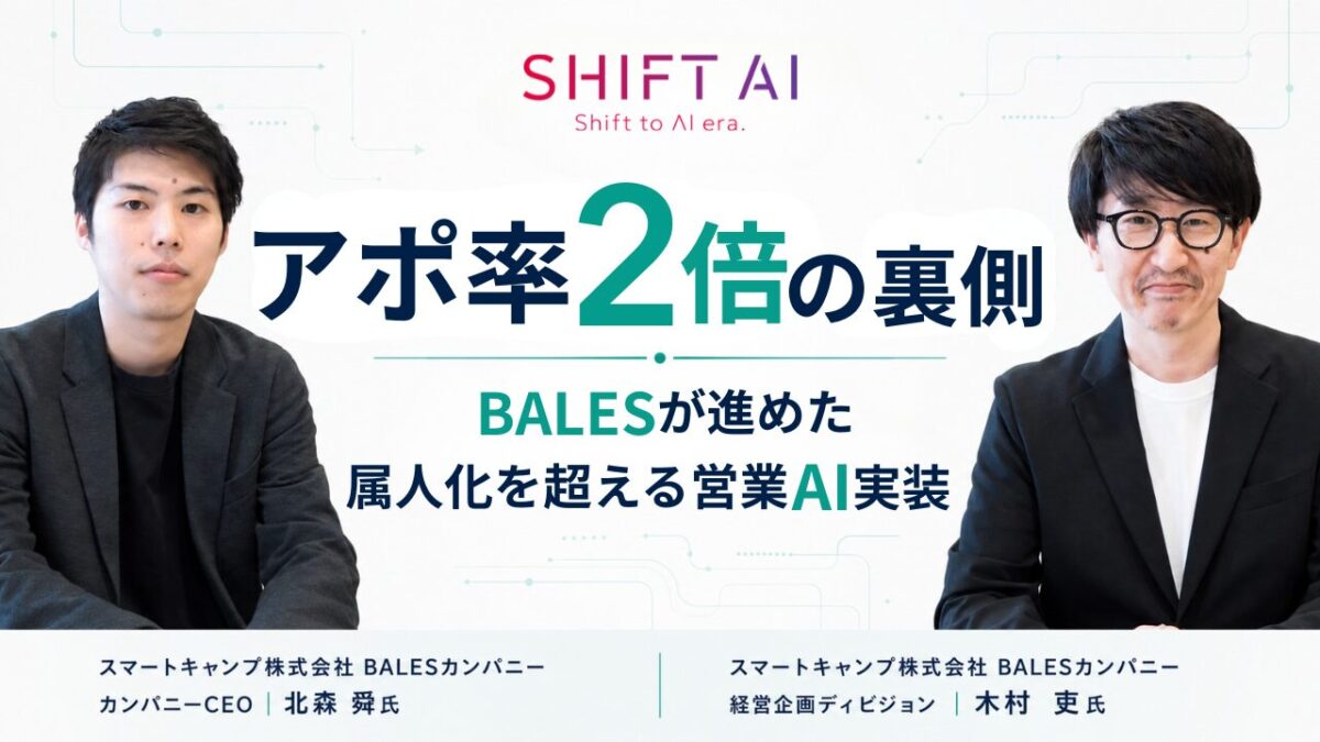 アポ率2倍の裏側｜BALESが進めた属人化を超える営業AI実装