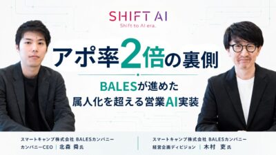 アポ率2倍の裏側｜BALESが進めた属人化を超える営業AI実装