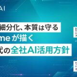 体験は細分化、本質は守る｜@cosmeが描くAI時代の全社AI活用方針