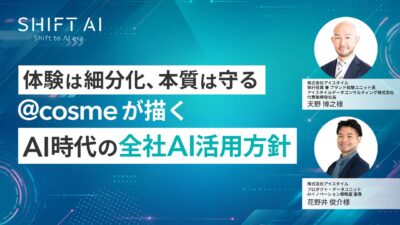 体験は細分化、本質は守る｜@cosmeが描くAI時代の全社AI活用方針
