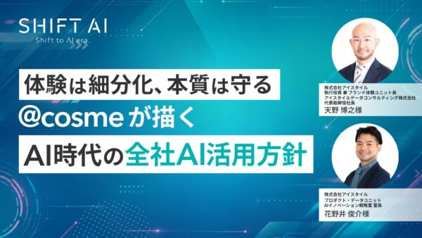 体験は細分化、本質は守る｜@cosmeが描くAI時代の全社AI活用方針