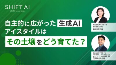 自主的に広がった生成AI｜アイスタイルはその土壌をどう育てた？