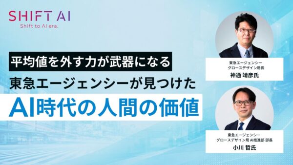 平均値を外す力が武器になる|東急エージェンシーが見つけたAI時代の人間の価値