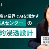 機密性の高い業界でAIを活かす｜日本M&Aセンターの段階的浸透設計