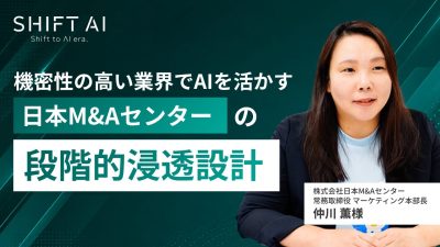 機密性の高い業界でAIを活かす｜日本M&Aセンターの段階的浸透設計