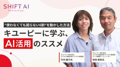 “使わなくても困らない6割”を動かした方法｜キユーピーに学ぶ、AI活用のススメ