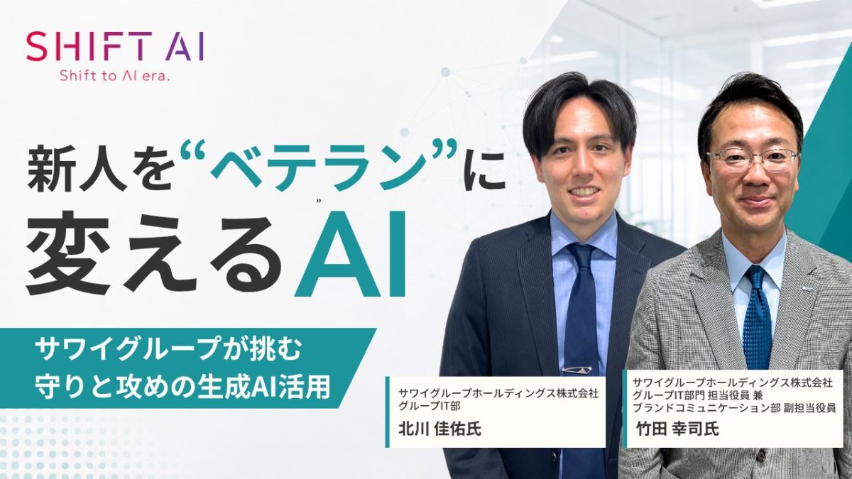 新人を“ベテラン”に変えるAI｜サワイグループが挑む守りと攻めの生成AI活用