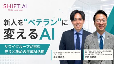 新人を“ベテラン”に変えるAI｜サワイグループが挑む守りと攻めの生成AI活用