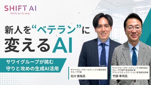 新人を“ベテラン”に変えるAI｜サワイグループが挑む守りと攻めの生成AI活用