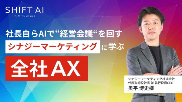 社長自らAIで“経営会議”を回す｜シナジーマーケティングに学ぶ、全社AX