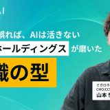 使い方を誤れば、AIは活きない｜ミガロホールディングスが磨いた組織の型