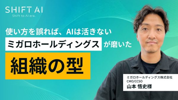 使い方を誤れば、AIは活きない｜ミガロホールディングスが磨いた組織の型