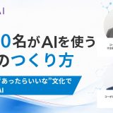 3,700名がAIを使う組織のつくり方｜小林製薬が“あったらいいな”文化で広げた生成AI