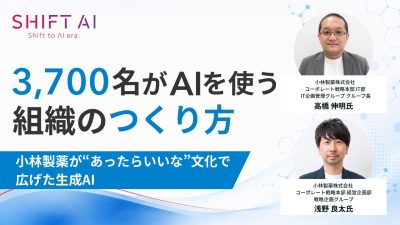 3,700名がAIを使う組織のつくり方｜小林製薬が“あったらいいな”文化で広げた生成AI