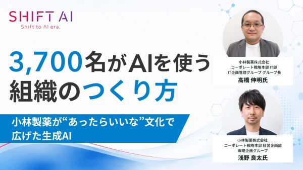 3,700名がAIを使う組織のつくり方｜小林製薬が“あったらいいな”文化で広げた生成AI
