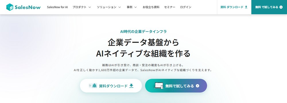 SalesNow公式サイトのトップページ